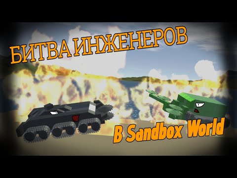 Видео: БИТВА ИНЖЕНЕРОВ В Sandbox World! #sandbox #sandboxworld #doctorfox #gromovfox