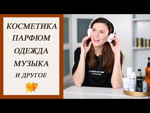 Видео: Фавориты странной осени 2020