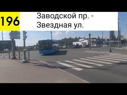 Видео: Автобус 196. Заводской пр. - Звездная ул.