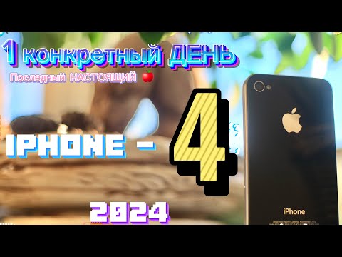 Видео: 1 ДЕНЬ с iPhone 4 в 2024 году, ПОСЛЕДНИЙ НАСТОЯЩИЙ iPhone!