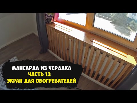 Видео: Кварцевые обогреватели, мой опыт. Экран для обогревателей.