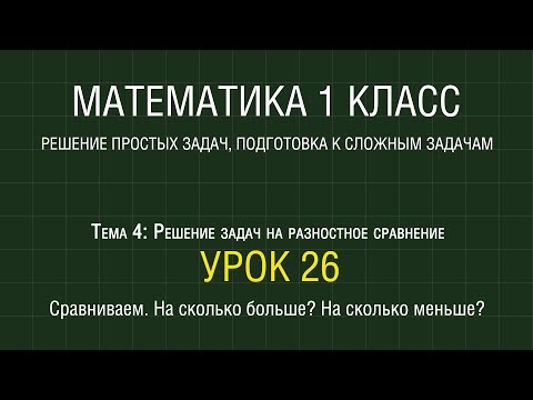Видео: Математика 1 класс. Урок 26. Сравниваем. На сколько больше? На сколько меньше? (2012)