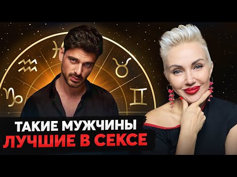 Видео: Лучшие ЛЮБОВНИКИ по знаку зодиака! Как понять, что он хорош в ПОСТЕЛИ?