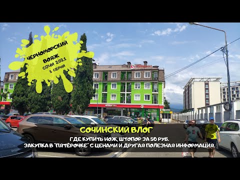 Видео: Сочи Адлер / Где купить полезные мелочи / Завтрак в отеле/ Закупка в Пятерочке с ценами/  #3