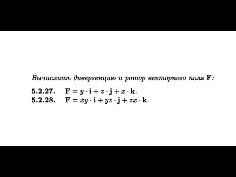 Видео: Найти дивергенцию и ротор векторного поля