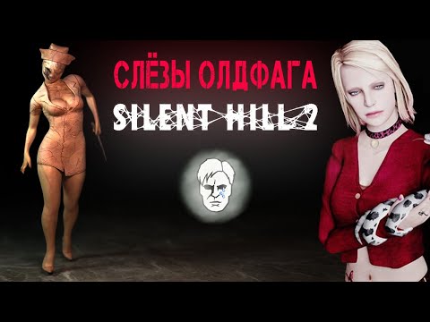 Видео: Слёзы Олдфага - Silent Hill 2. Исцеление страхом