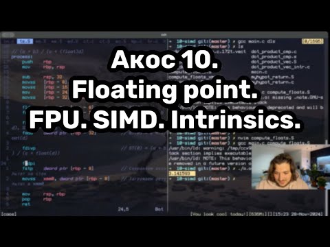 Видео: АКОС 10. FPU. SIMD. Векторизация. Интринсики.