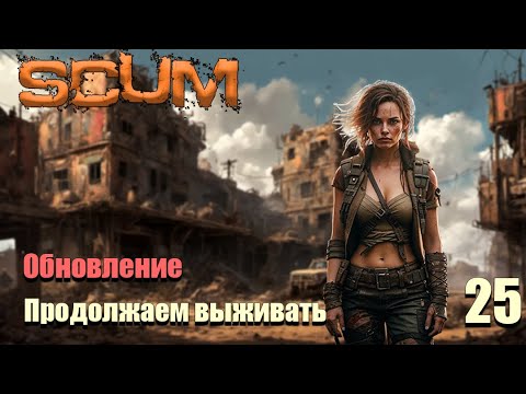 Видео: SCUM #25⚡. Продолжаем выживать.