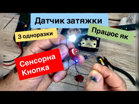Видео: Сенсорна кнопка для саморобок з датчика затяжки від одноразок