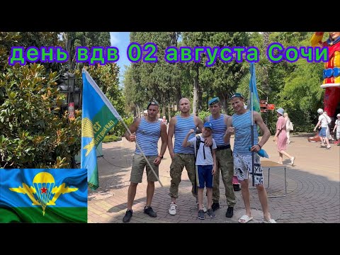 Видео: День ВДВ 2023г.В центре Сочи разборки с сотрудниками из-за благотворительности 🤦‍♂️