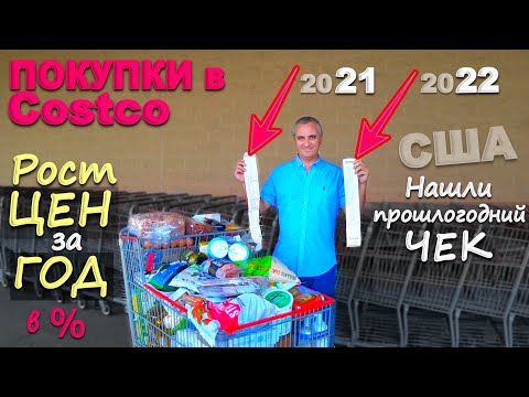 Видео: Закупка в Costco! Посчитали на сколько процентов действительно выросли цены на еду в США за год?