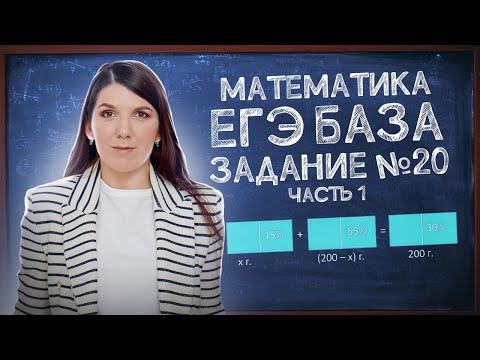 Видео: Как легко сдать ЕГЭ Базу | Задание 20: текстовые задачи | Простая и быстрая подготовка к ЕГЭ