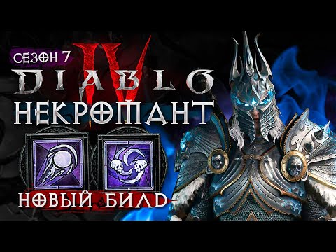 Видео: Новый билд на Некроманта Диабло 4 — Гайд для новичков, 7 сезон
