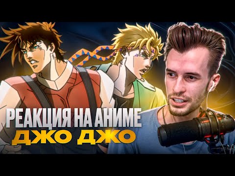 Видео: Заквиель смотрит аниме ДжоДжо #3