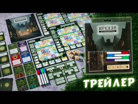 Видео: Настольная игра «Аркхэм. Путеводитель» — трейлер