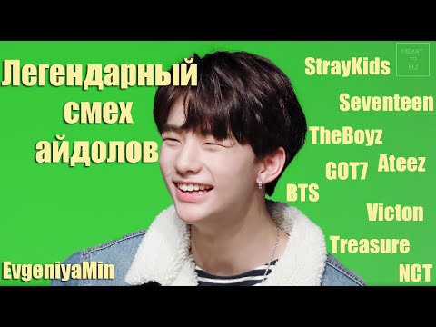 Видео: СМЕШНОЙ И ЗАБАВНЫЙ СМЕХ АЙДОЛОВ | КАК СМЕЮТСЯ АЙДОЛЫ | KPOP