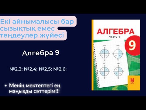 Видео: Екі айнымалысы бар сызықтық емес теңдеулер жүйесі. Алгебра 9 сынып №2.3; №2,4; №2,5; №2,6 есептер