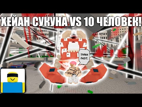 Видео: ХЕЙАН СУКУНА ПРОТИВ 10 ПОДПИСЧИКОВ В JUJUTSU SHENANIGANS! ДЖАГГЕРНАУТ В JUJUTSU SHENANIGANS!