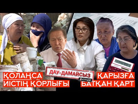 Видео: Дау-дамайсыз #күнде: Қарызға батқан қарт // Қолаңса иістің қорлығы