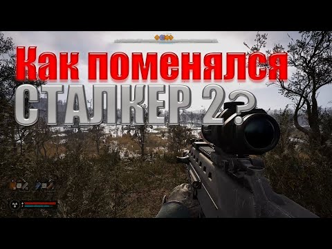 Видео: Сталкер 2 СПУСТЯ ПОЛ ГОДА!