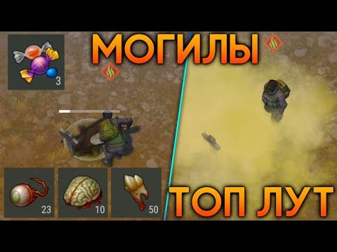 Видео: КОПАЮ МОГИЛЫ С ТОП ЛУТОМ В LAST DAY! КОНФЕТЫ И КУЧА МОЗГОВ С ГЛАЗАМИ! - Last Day on Earth: Survival