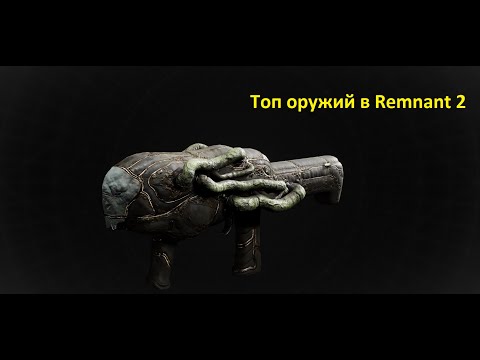 Видео: Лучшее оружие для прохождения на сложности Apocalypse [Remnant 2]