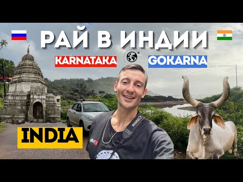 Видео: ГОКАРНА Карнатака ДЕНЬ 1 Приехал закупать Индийские Товары Красивый пляж Гокарна бич