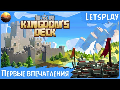 Видео: Kingdoms Deck - Первые впечатления от игры (Letsplay)