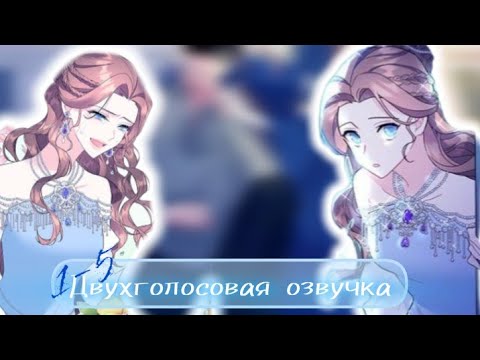 Видео: Озвучка манги "Я стала принцессой птичкой"1-5главы