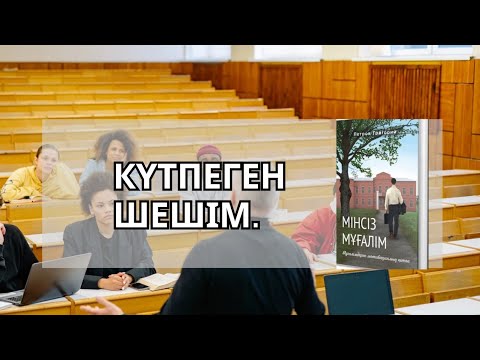 Видео: Күтпеген шешім.