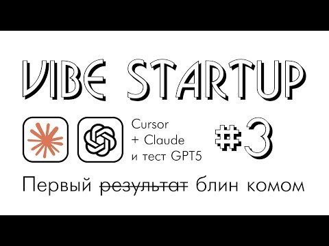 Видео: Vibe StartUp №3 - Мощь связки Cursor + Claude, тест GPT5 и первый результат.
