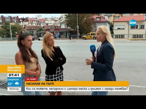 Видео: НАСИЛИЕ НА ПЪТЯ: Мъже нападнаха майка и дъщеря й в София - Здравей, България (04.09.2023)