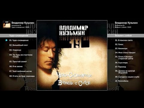 Видео: Владимир Кузьмин Антология 19 Чудо-сновидения и Возьми с собой (2-Альбома 2003)