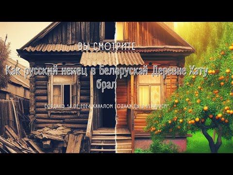 Видео: Как русский немец в Беларускай Деревне Хату брал