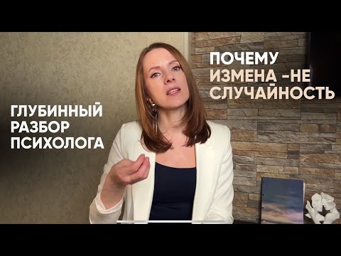 Видео: Измена - это не случайность. Глубинный разбор психолога