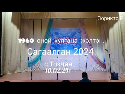 Видео: Токчин. Сагаалган 2024. 10.02.24г. Часть 1.