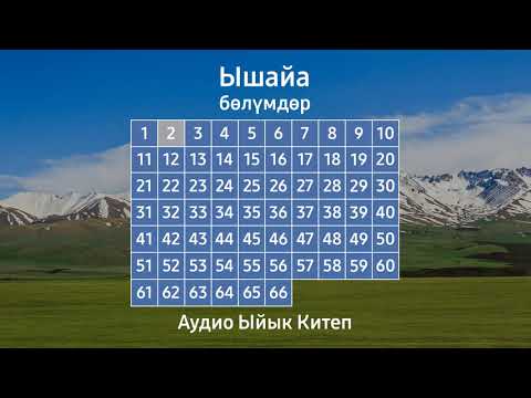 Видео: ЫШАЙА | АУДИО ЫЙЫК КИТЕП
