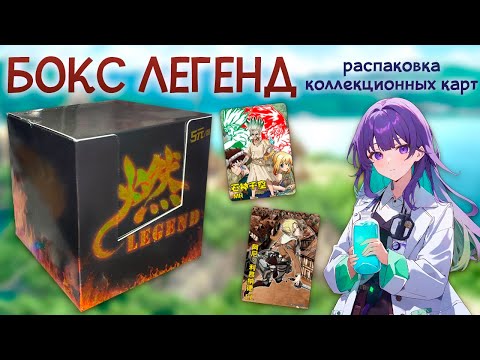 Видео: АНИМЕ КАРТОЧКИ / Распаковка бокса FIRE LEGEND