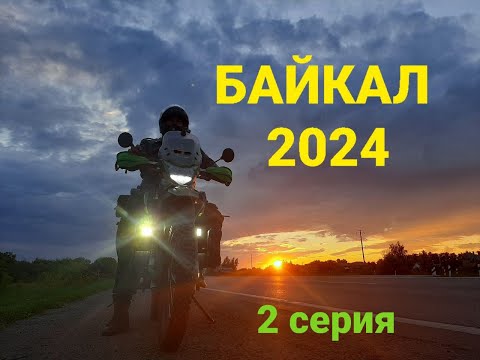 Видео: Мотолэнд GL 250. Байкал 2024. 2 серия.