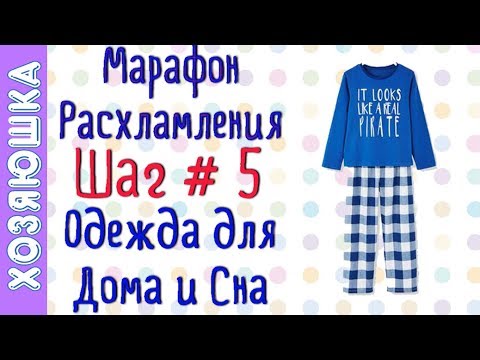 Видео: ❗Расхламление Одежды дл Дома и Сна 👘 ШАГ # 5 Марафона Расхламления по Конмари