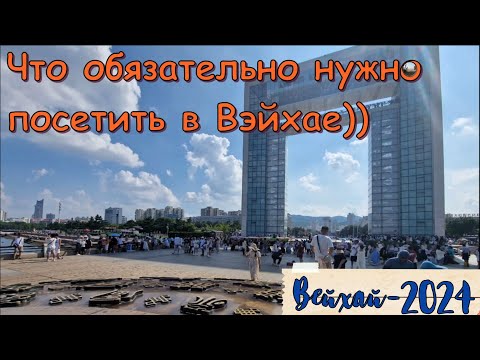 Видео: Что посмотреть в Вэйхае самостоятельно? / What to see in Weihai on your own?