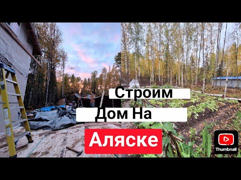 Видео: Строим Дом (часть 2)|Выкопали Картошку (20)