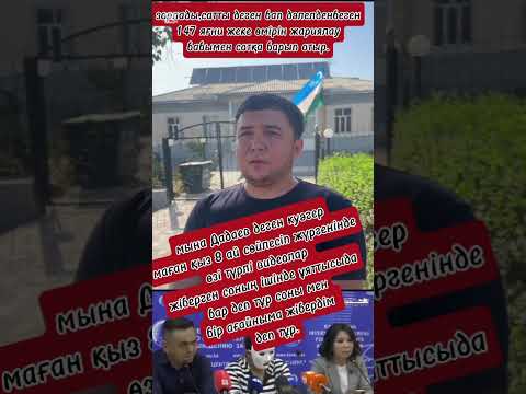 Видео: Шулаған мен шулатқандарға емес дәлелмен заңға сүйенген дұрыс.