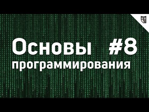 Видео: Основы Программирования - #8 - Инструменты для программиста