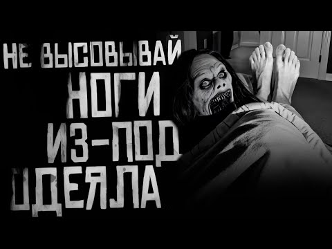 Видео: НЕ ВЫСОВЫВАЙ НОГИ ИЗ-ПОД ОДЕЯЛА! Страшные истории на ночь. Страшилки на ночь.