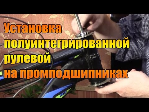 Видео: Установка полуинтегрированной рулевой на промподшипниках.