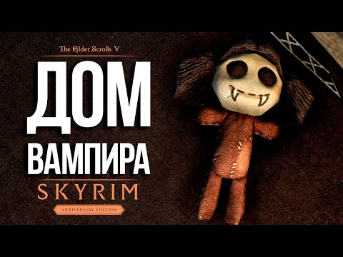 Видео: Skyrim Anniversary Edition Лучший Дом Вампира