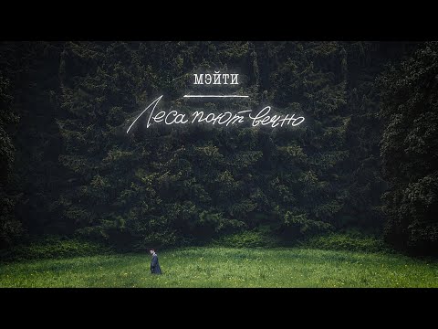Видео: Мэйти — Леса поют вечно (2021)