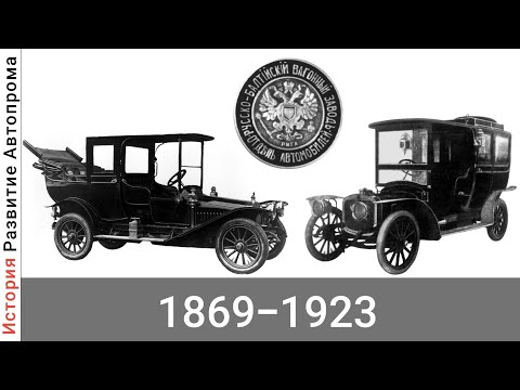 Видео: Эволюция Руссо-Балт (РБВЗ) с 1869 года по 2006 год