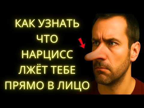 Видео: Как Понять Что Нарцисс Лжёт — 8 Тактик Чтобы Разоблачить Его Навсегда